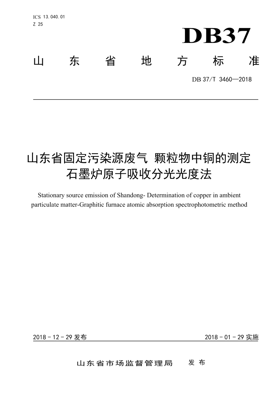 DB37T 3460-2018 山东省固定污染源废气 颗粒物中铜的测定 石墨炉原子吸收分光光度法.pdf_第1页