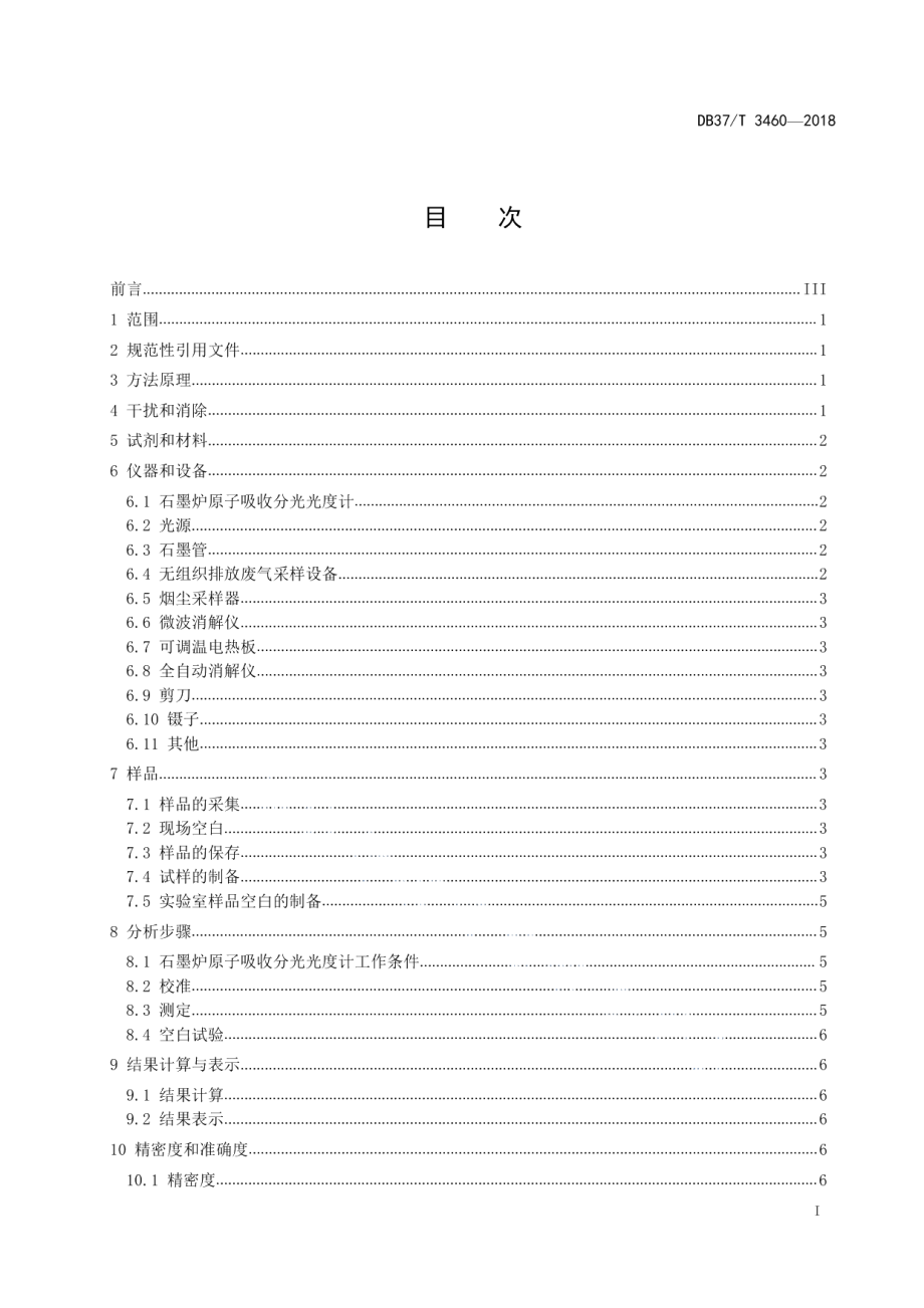 DB37T 3460-2018 山东省固定污染源废气 颗粒物中铜的测定 石墨炉原子吸收分光光度法.pdf_第2页