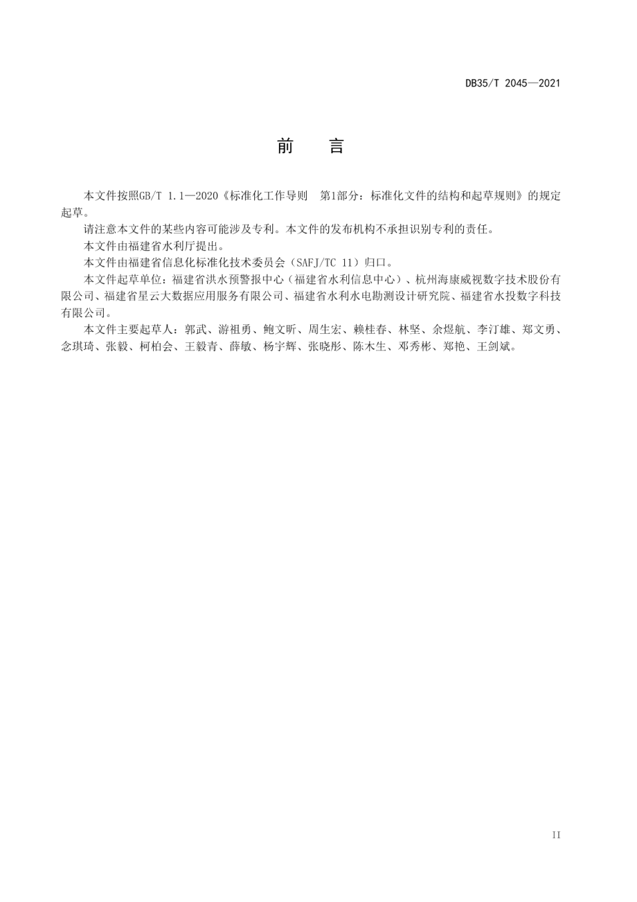 DB35T 2045-2021 水利视频智能监控系统信息采集技术要求.pdf_第3页