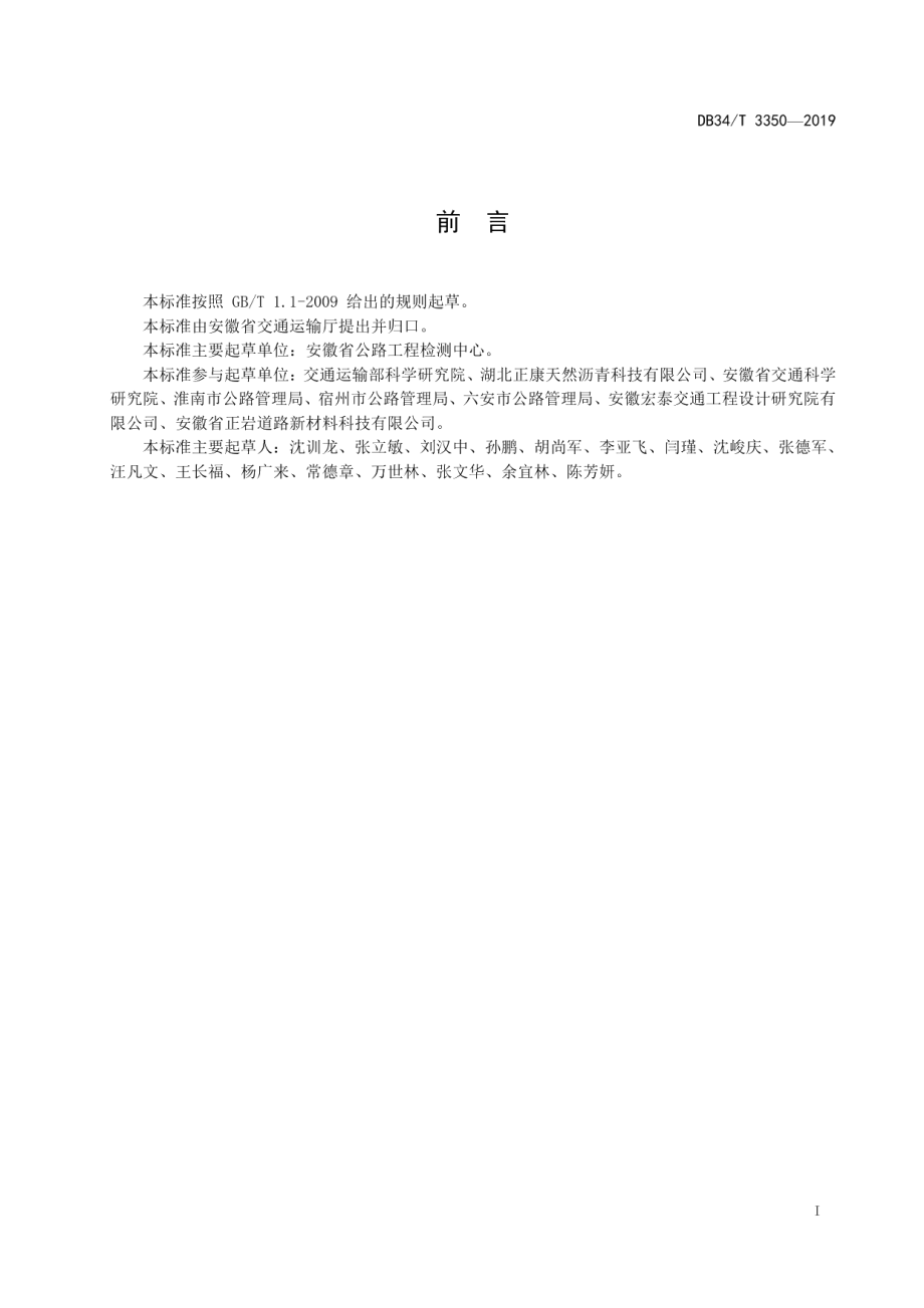 活化湿法布敦岩改性沥青混合料施工技术规程 DB34T 3350-2019.pdf_第2页