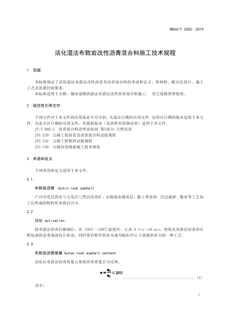 活化湿法布敦岩改性沥青混合料施工技术规程 DB34T 3350-2019.pdf_第3页