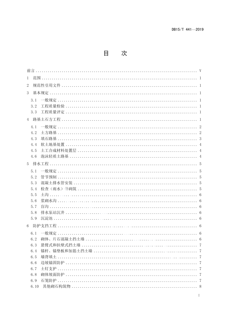 DB15T 441—2019 公路工程质量控制标准 土建工程.pdf_第2页