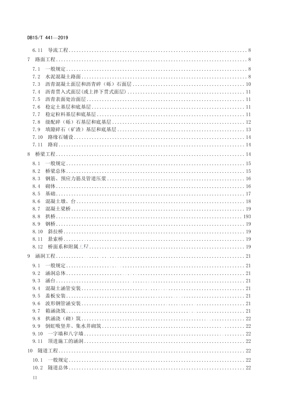 DB15T 441—2019 公路工程质量控制标准 土建工程.pdf_第3页