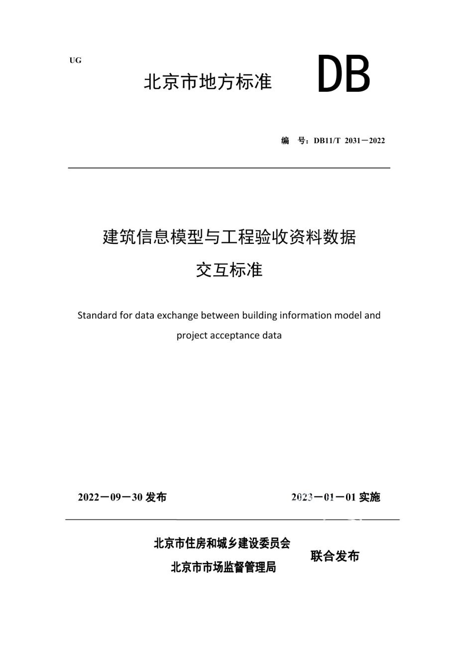 建筑信息模型与工程验收资料数据交互标准 DB11T 2031-2022.pdf_第1页