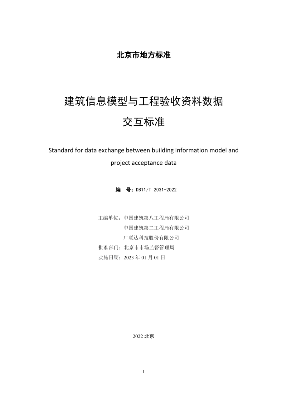 建筑信息模型与工程验收资料数据交互标准 DB11T 2031-2022.pdf_第2页