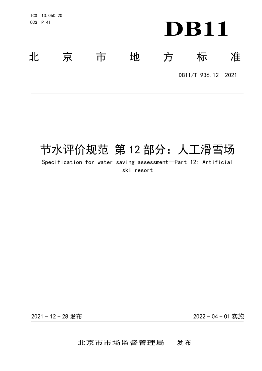 DB11T 936.12-2021 节水评价规范 第12部分：人工滑雪场.pdf_第1页