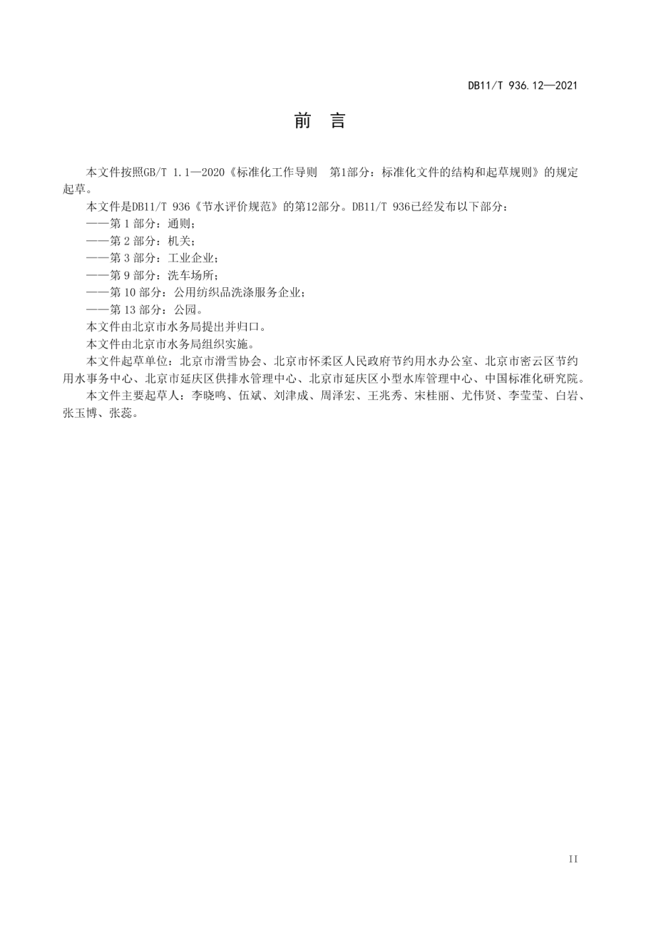 DB11T 936.12-2021 节水评价规范 第12部分：人工滑雪场.pdf_第3页