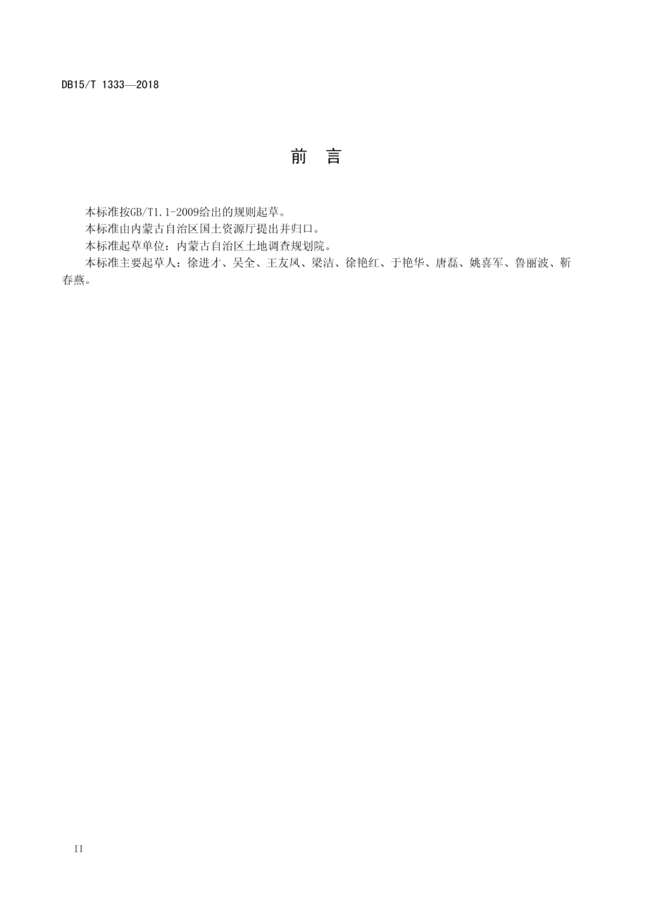 DB15T 1333-2018 宜耕沙地保护性开发区域规划规程.pdf_第3页