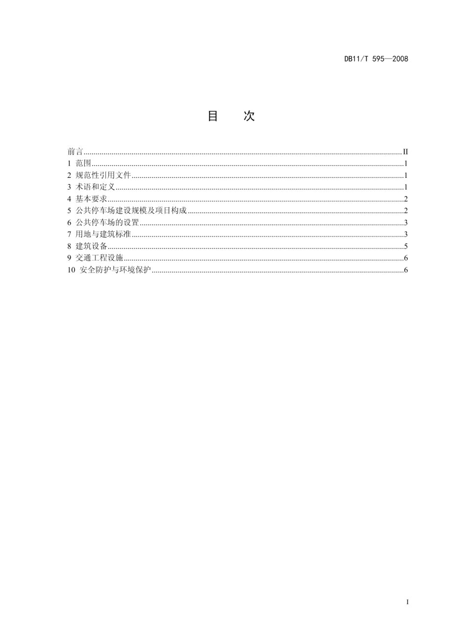 公共停车场工程建设规范 DB11T 595-2008.pdf_第2页