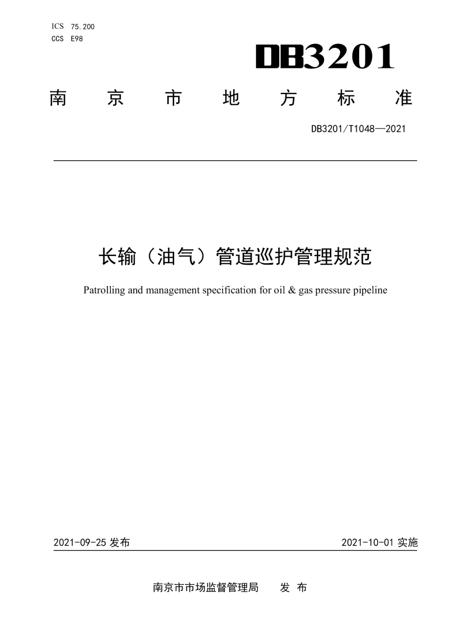 DB3201T 1048—2021 长输（油气）管道巡护管理规范.pdf_第1页