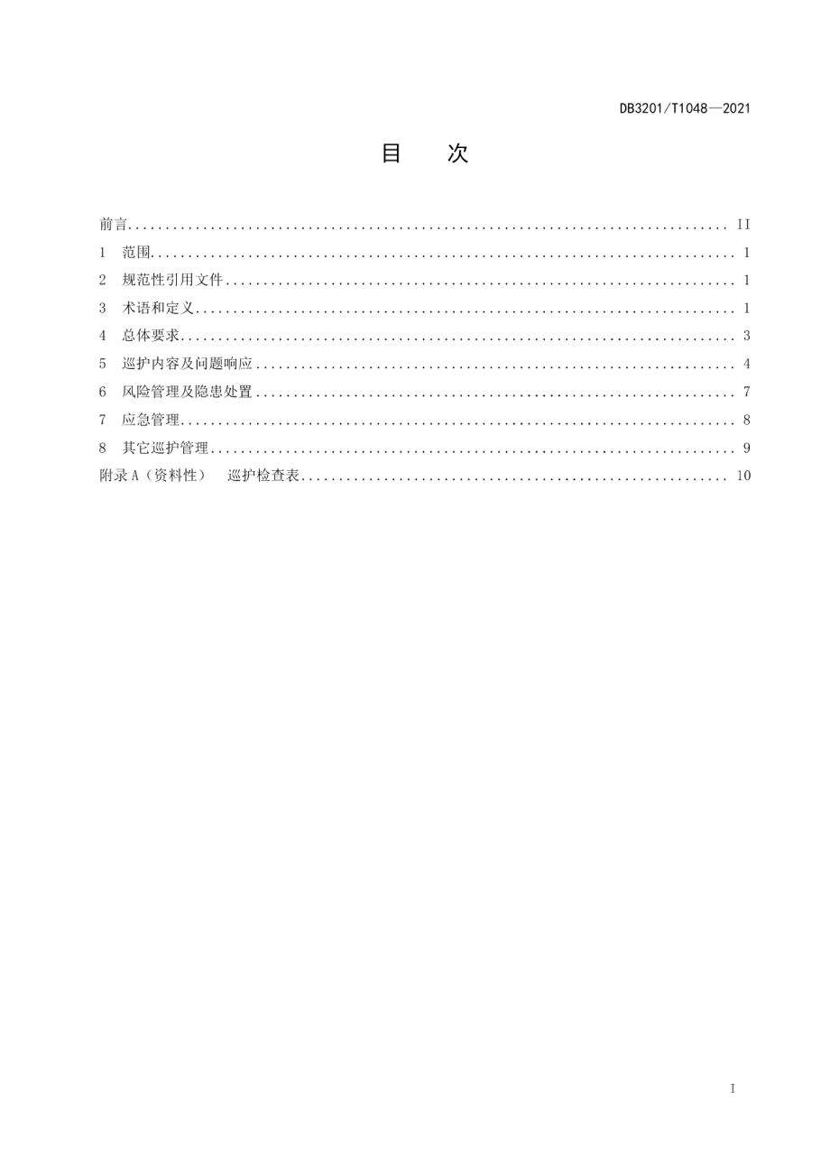 DB3201T 1048—2021 长输（油气）管道巡护管理规范.pdf_第2页