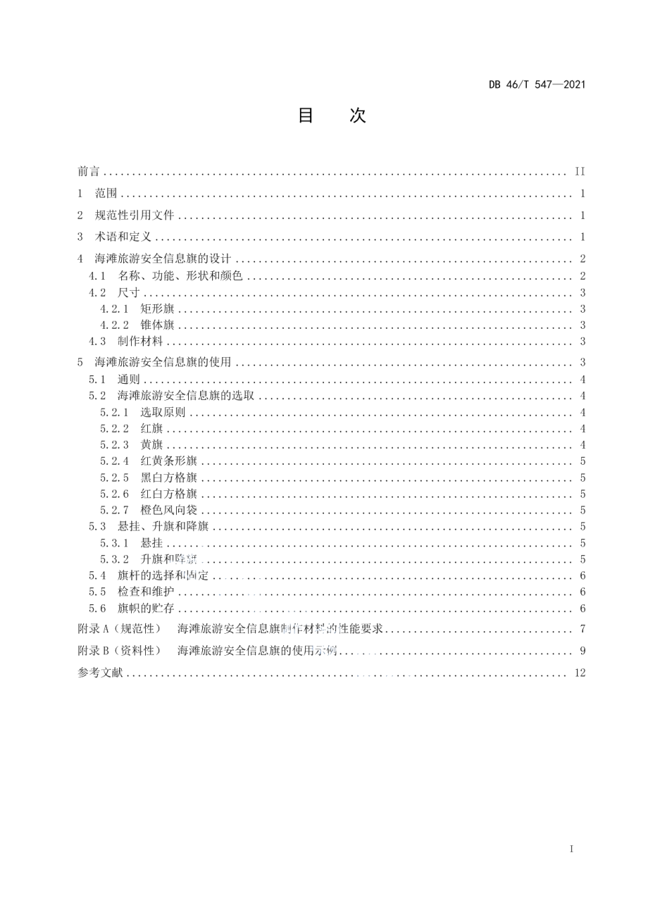 海滩旅游安全信息旗的设计要求和使用规范 DB46T 547-2021.pdf_第2页