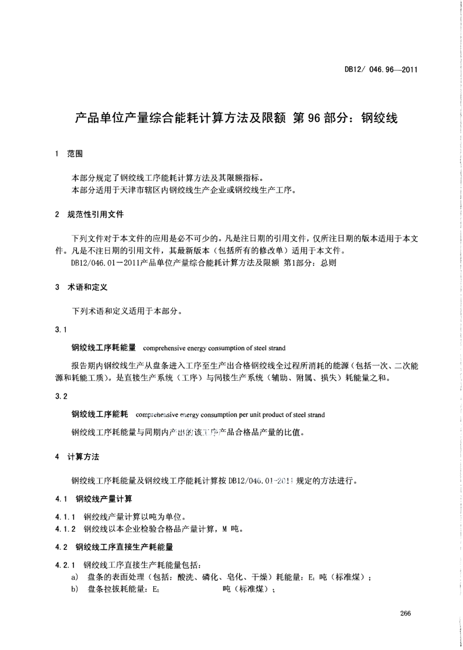 产品单位产量综合能耗计算方法及限额 第96部分： 钢绞线 DB12 046.96-2011.pdf_第3页