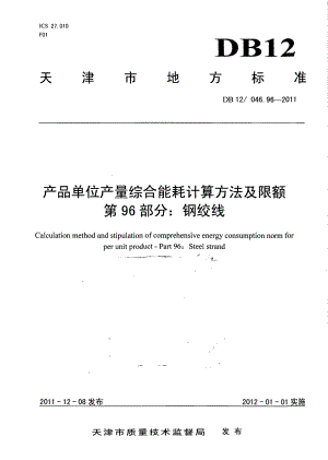 产品单位产量综合能耗计算方法及限额 第96部分： 钢绞线 DB12 046.96-2011.pdf