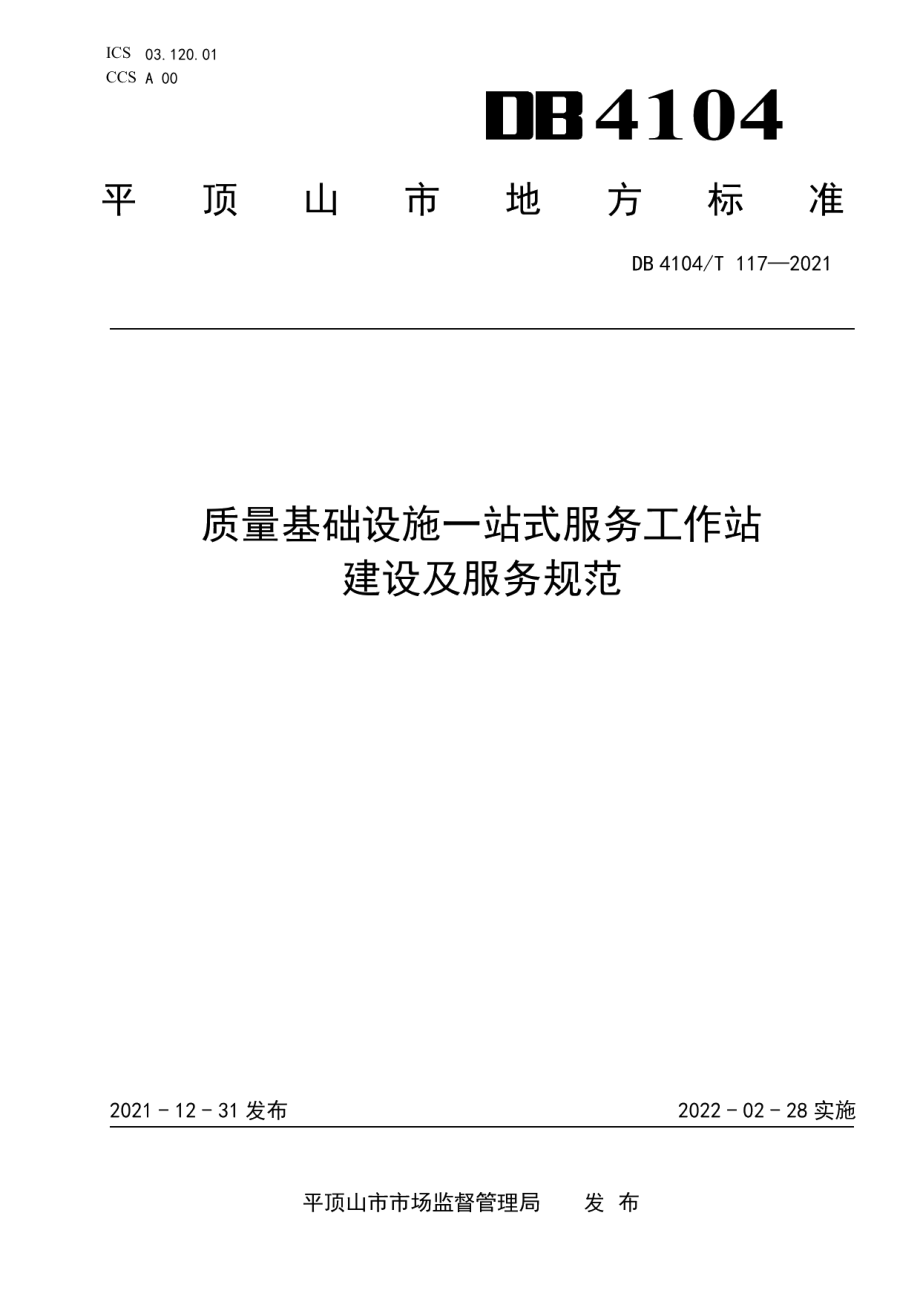 DB4104T 117-2021 质量基础设施一站式服务工作站建设及服务规范.pdf_第1页