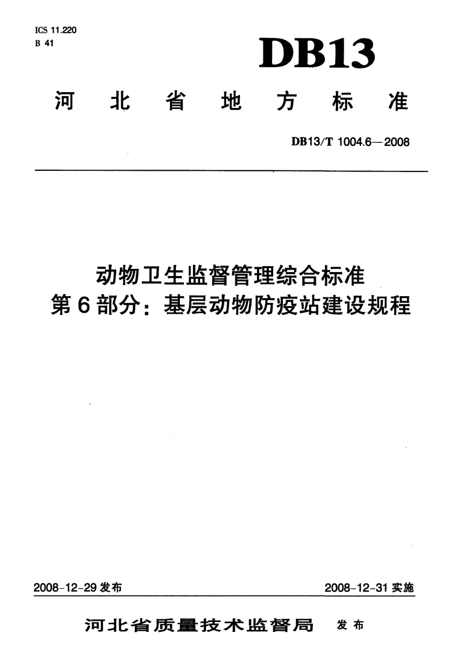 动物卫生监督管理综合标准 第6部分 基层动物防疫站建设规程 DB13T 1004.6-2008.pdf_第1页