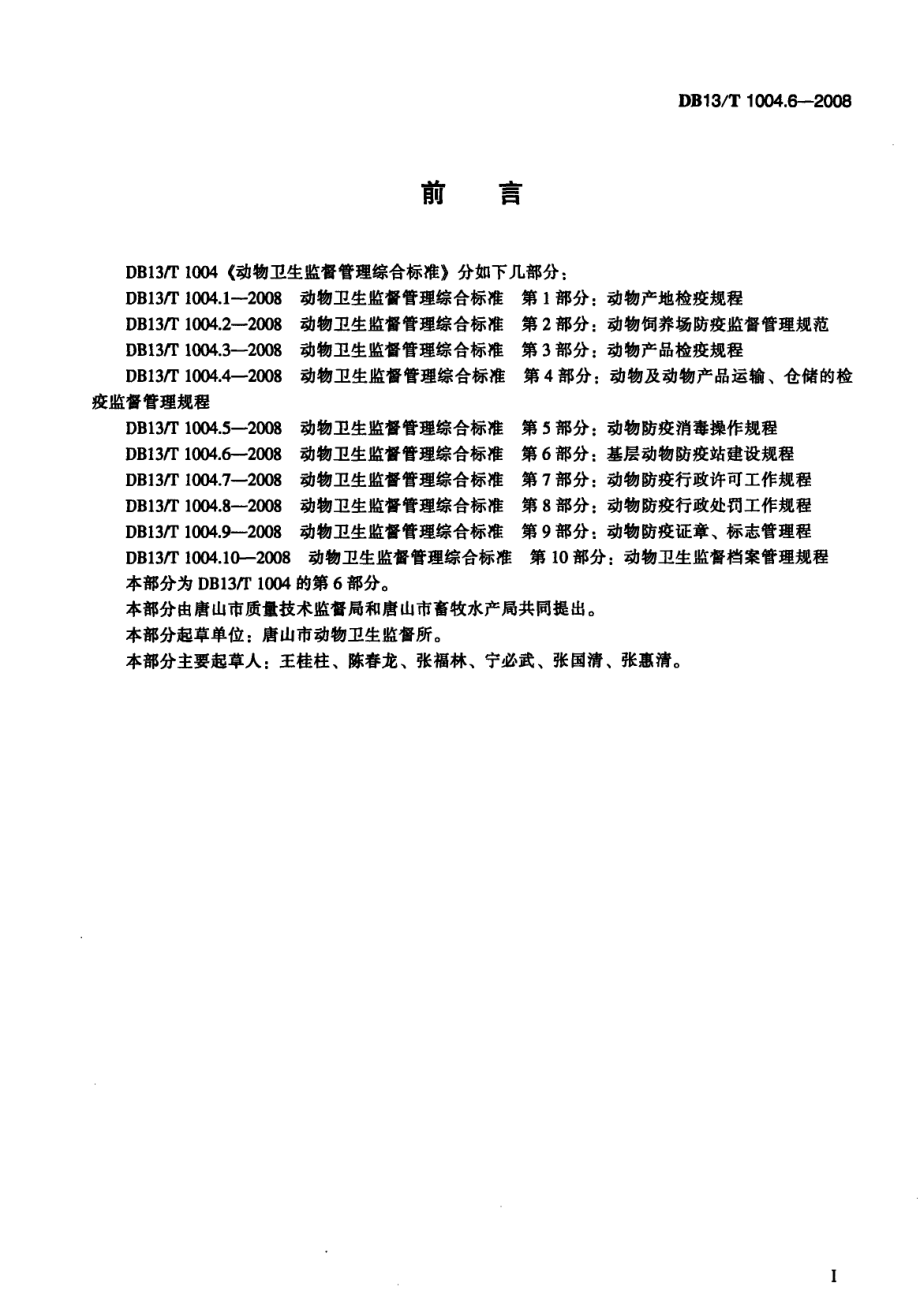 动物卫生监督管理综合标准 第6部分 基层动物防疫站建设规程 DB13T 1004.6-2008.pdf_第2页