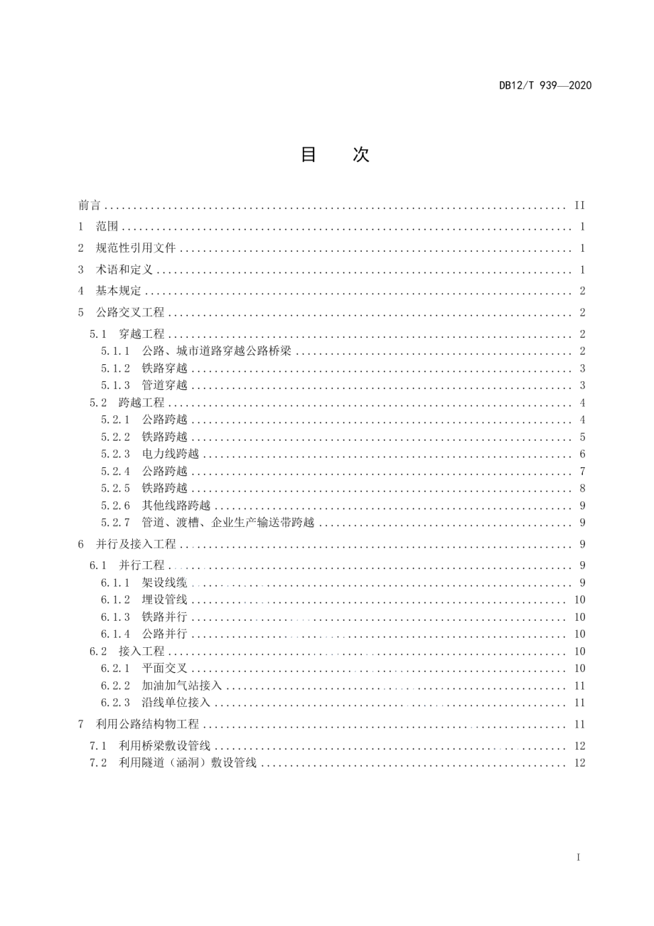 国省公路涉路工程技术要求 DB12T 939-2020.pdf_第2页