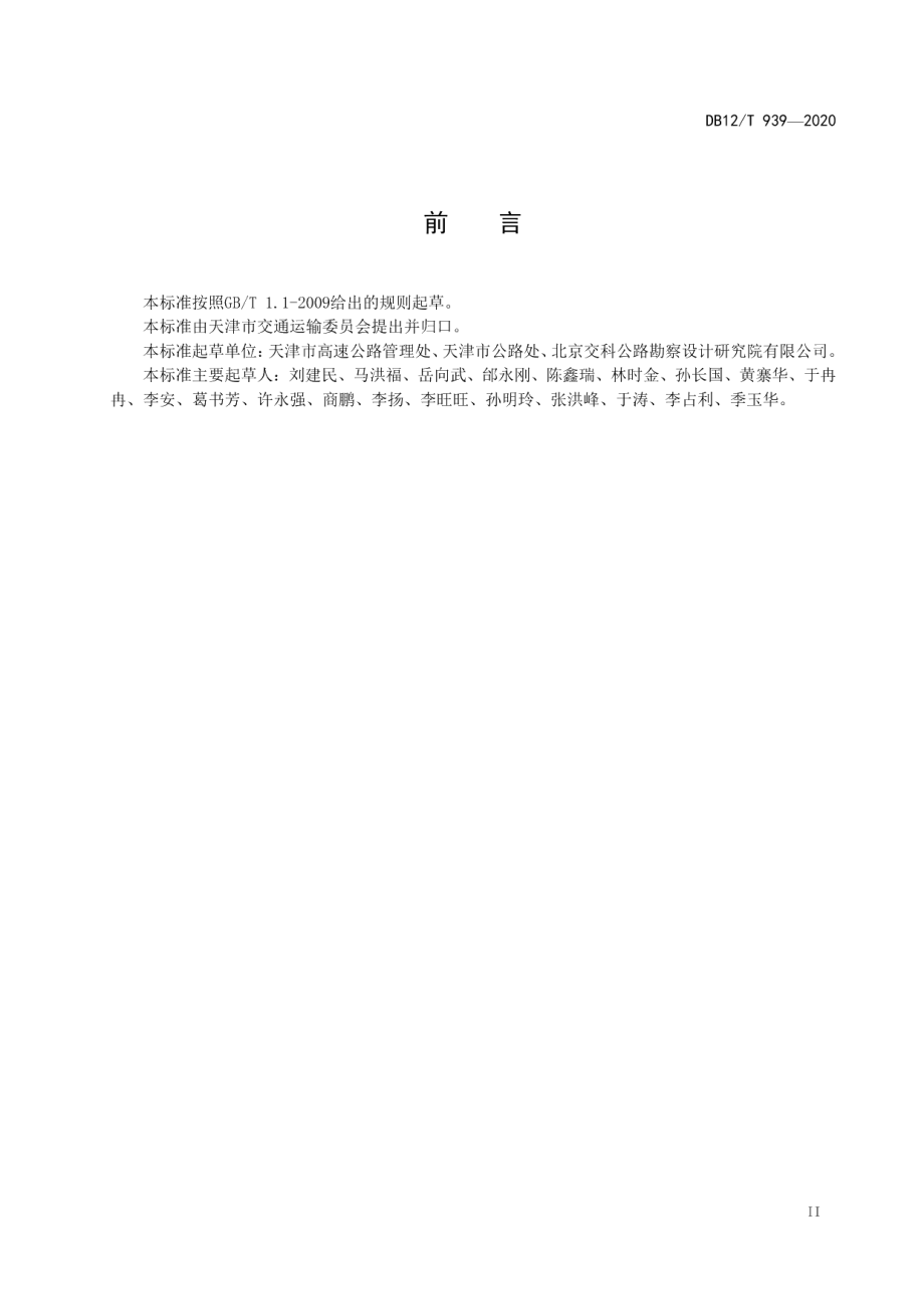 国省公路涉路工程技术要求 DB12T 939-2020.pdf_第3页