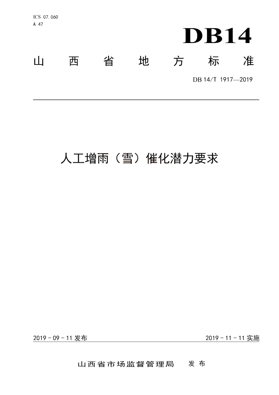 DB14T 1917—2019 人工增雨（雪）催化潜力要求.pdf_第1页