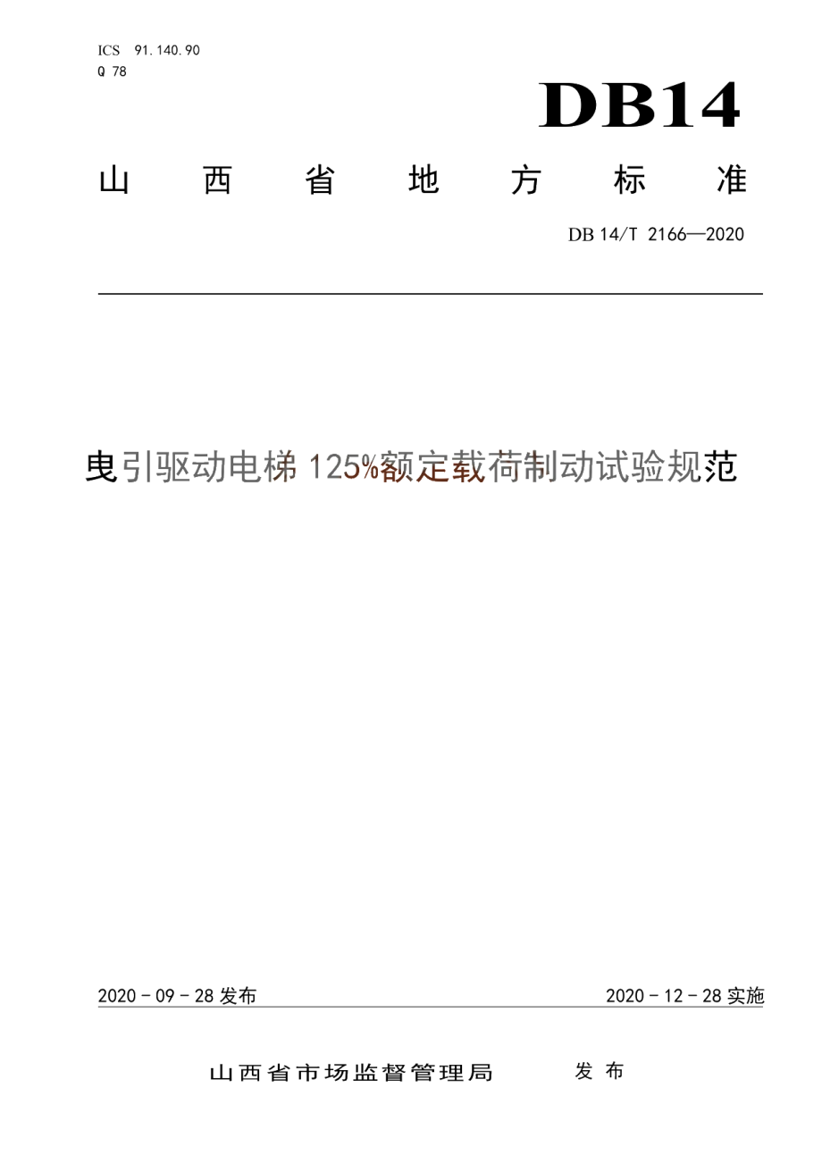 《曳引驱动电梯125%额定载荷制动试验规范》 DB14T 2166-2020.pdf_第1页