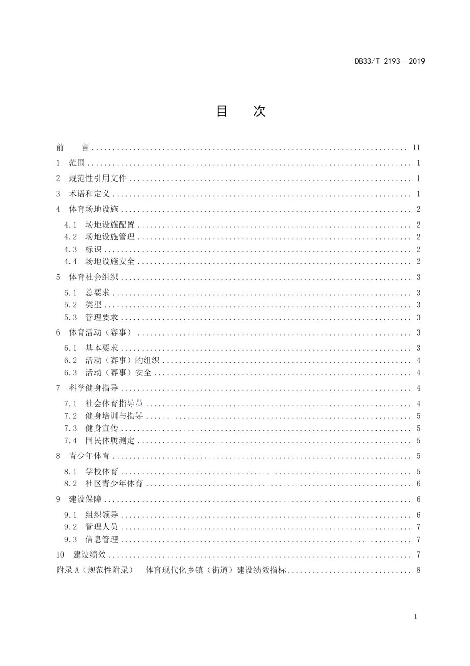 体育现代化乡镇（街道）建设规范 DB33T 2193-2019.pdf_第2页