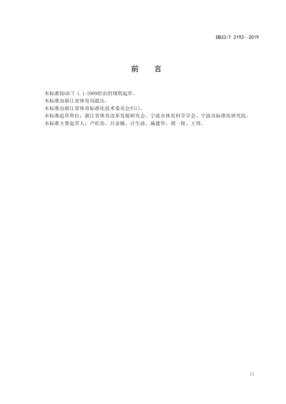 体育现代化乡镇（街道）建设规范 DB33T 2193-2019.pdf_第3页