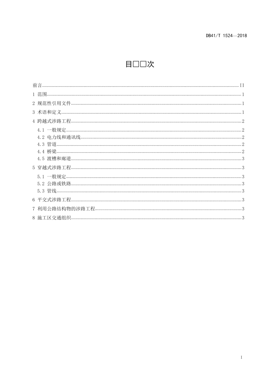 涉路工程安全技术要求 DB41T 1524-2018.pdf_第2页