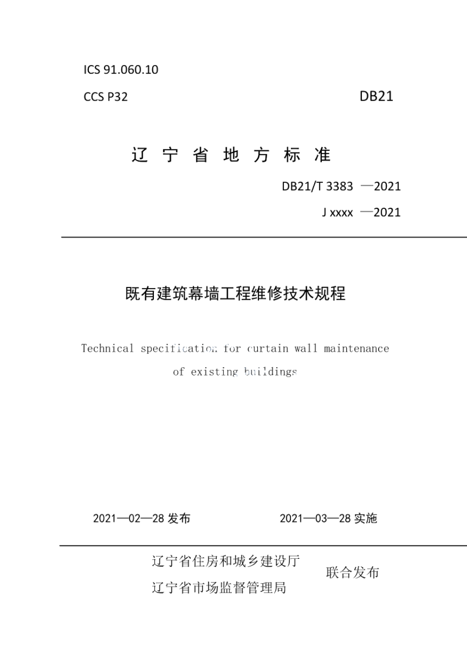 DB21T 3383—2021 既有建筑幕墙工程维修技术规程.pdf_第1页