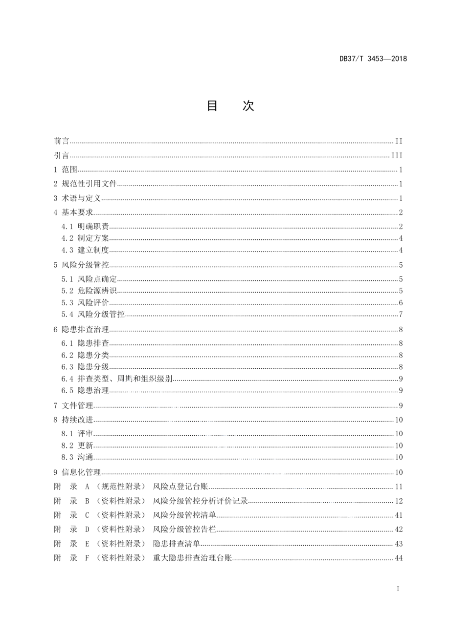 气瓶充装安全风险分级管控和事故隐患排查治理体系建设实施指南 DB37T 3453-2018.pdf_第2页