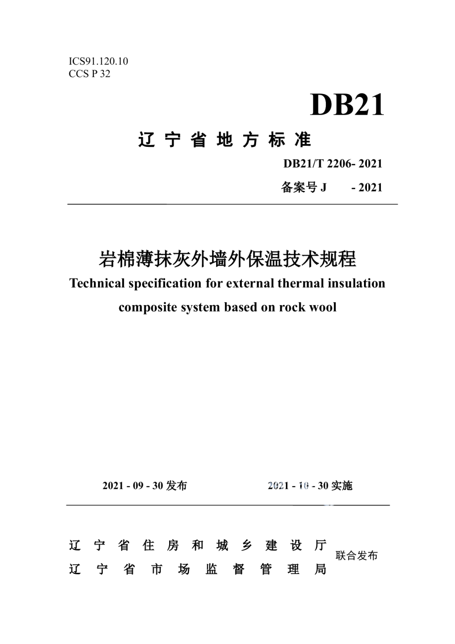 DB21T 2206—2021 岩棉薄抹灰外墙外保温技术规程.pdf_第1页