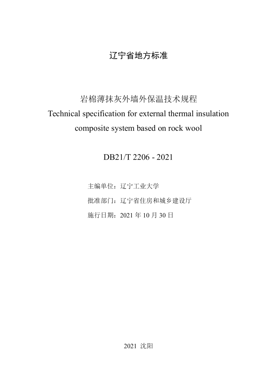 DB21T 2206—2021 岩棉薄抹灰外墙外保温技术规程.pdf_第2页