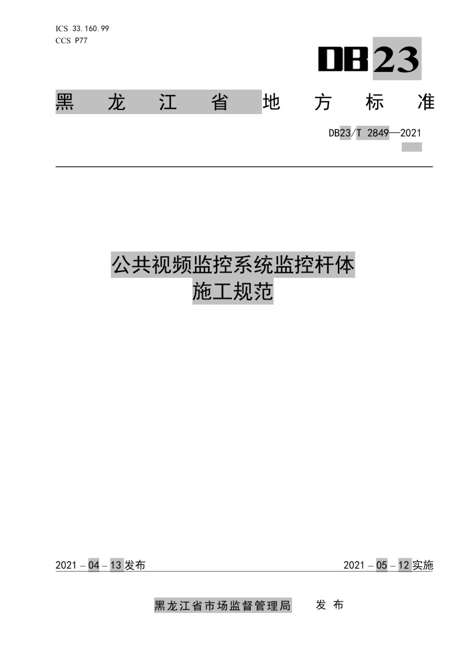 公共视频监控系统监控杆体施工规范 DB23T 2849—2021.pdf_第1页