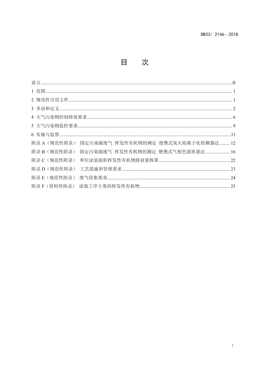 DB33 2146-2018 工业涂装工序大气污染物排放标准.pdf_第2页