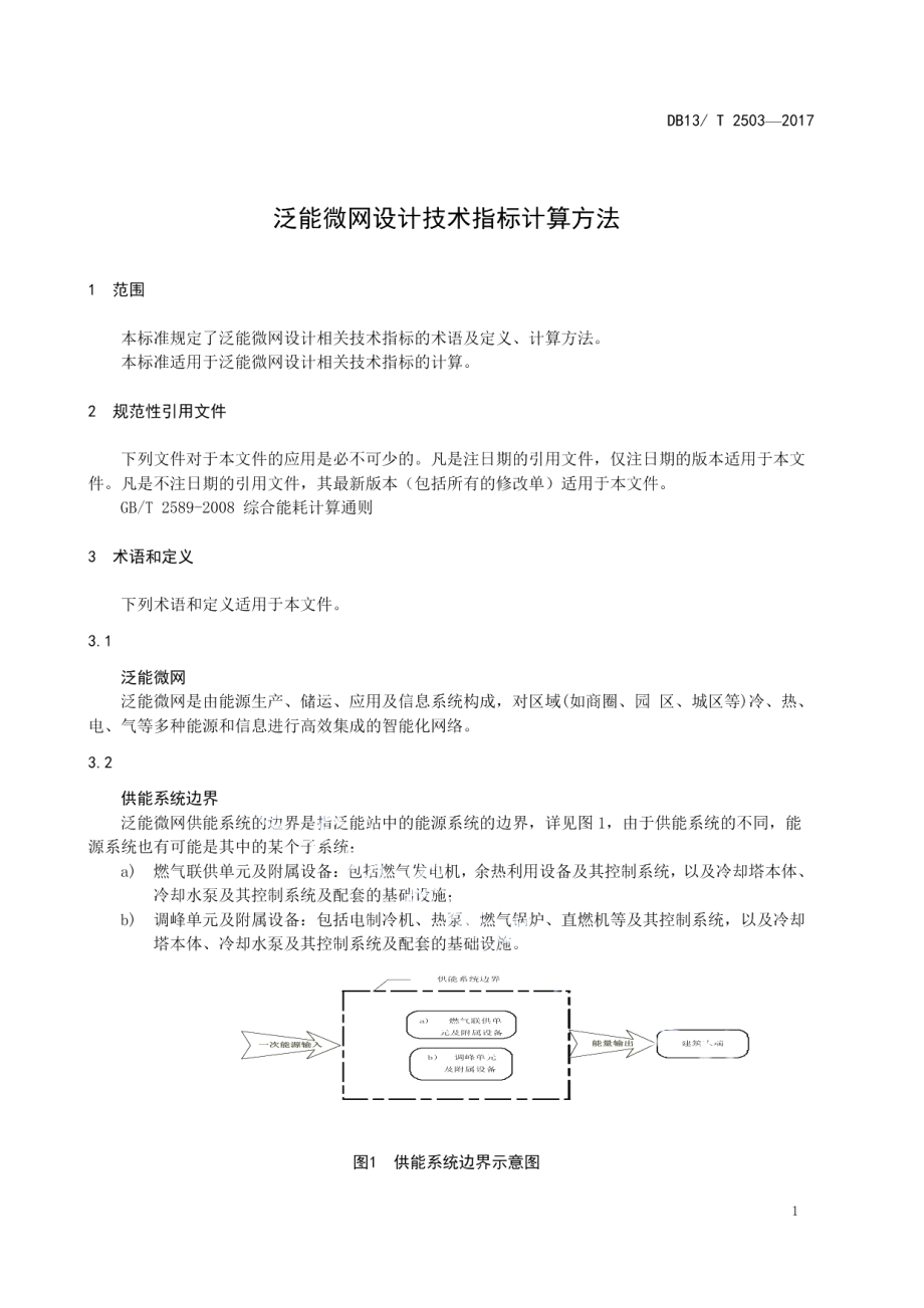 泛能微网设计技术指标计算方法 DB13T 2503-2017.pdf_第3页