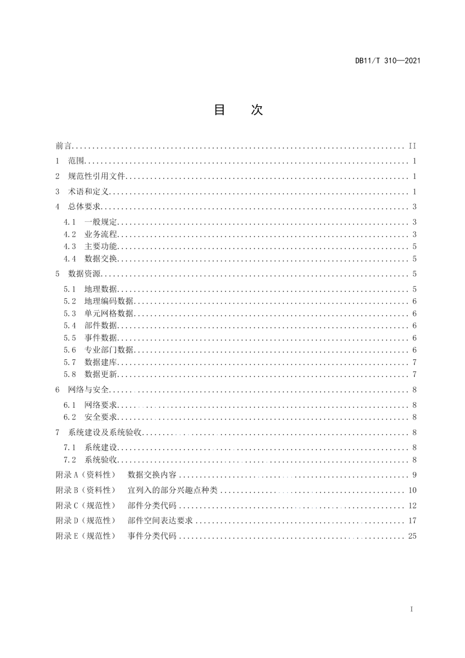 数字化城市管理信息系统技术要求 DB11T 310-2021.pdf_第2页