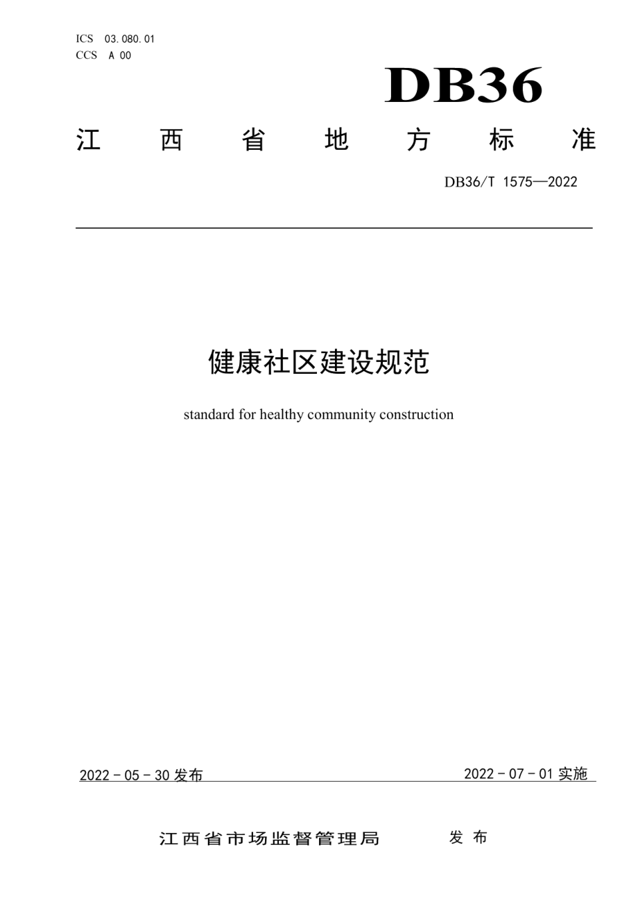 健康社区建设规范 DB36T 1575-2022.pdf_第1页