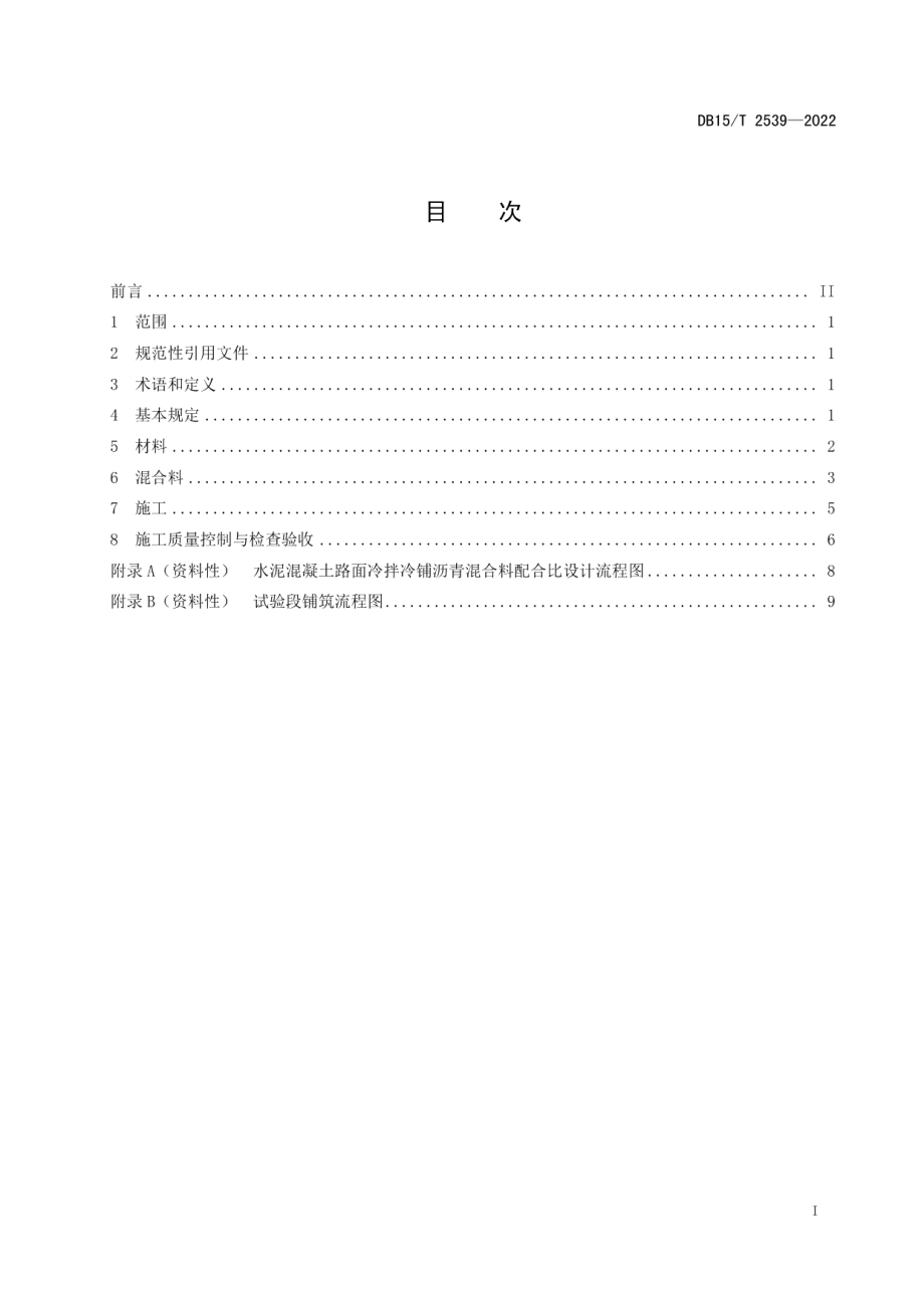 水泥混凝土路面冷拌冷铺沥青混合料联结层设计与施工技术规范 DB15T 2539—2022.pdf_第2页