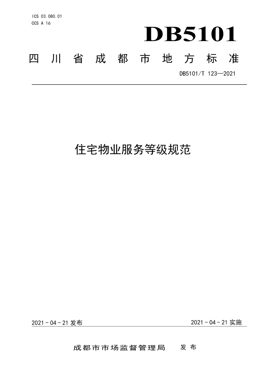 住宅物业服务等级规范 DB5101T 123—2021.pdf_第1页