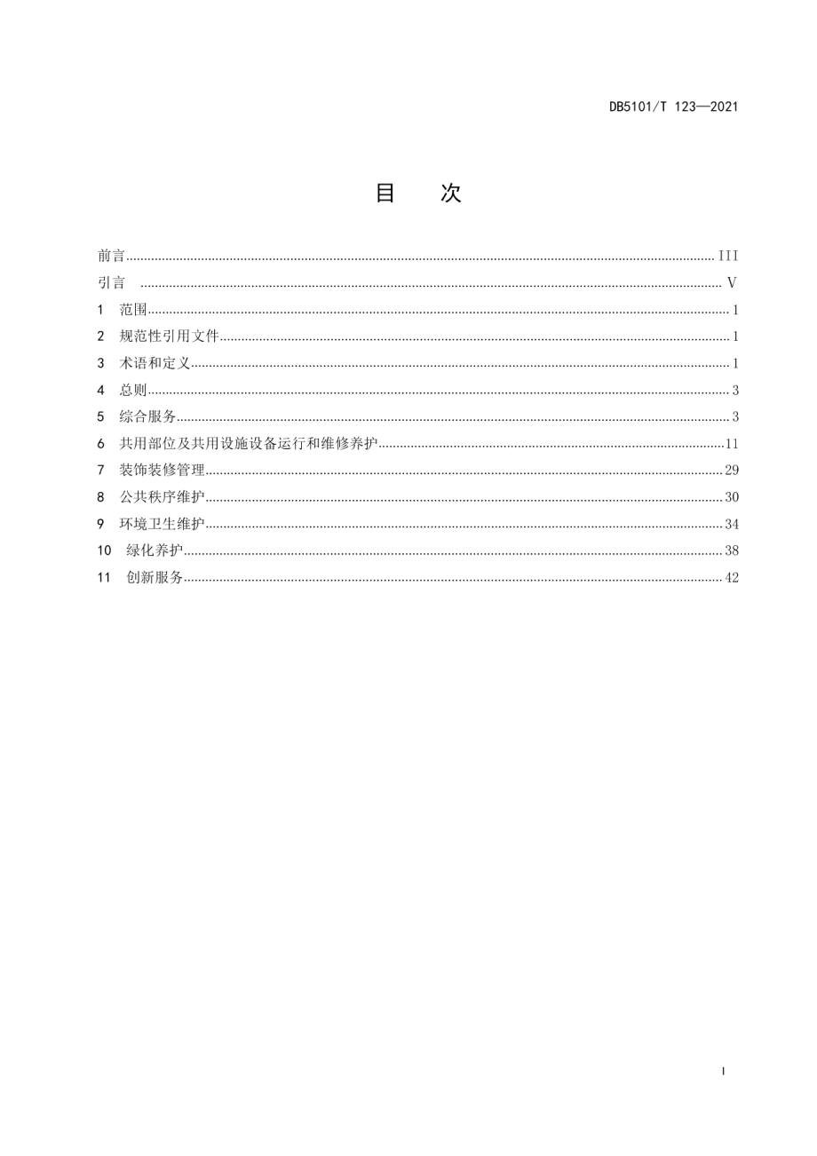 住宅物业服务等级规范 DB5101T 123—2021.pdf_第2页