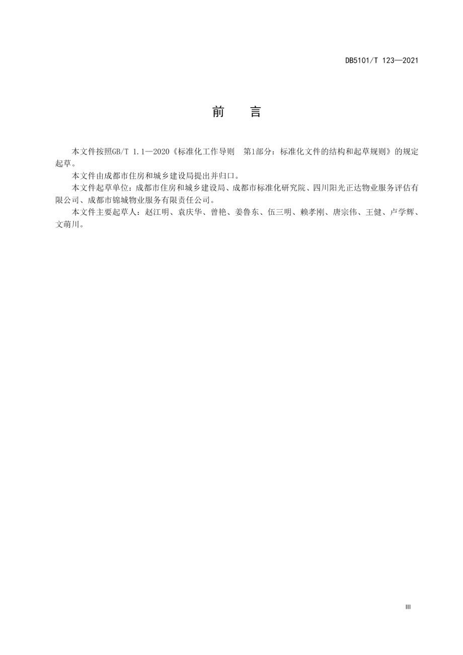 住宅物业服务等级规范 DB5101T 123—2021.pdf_第3页