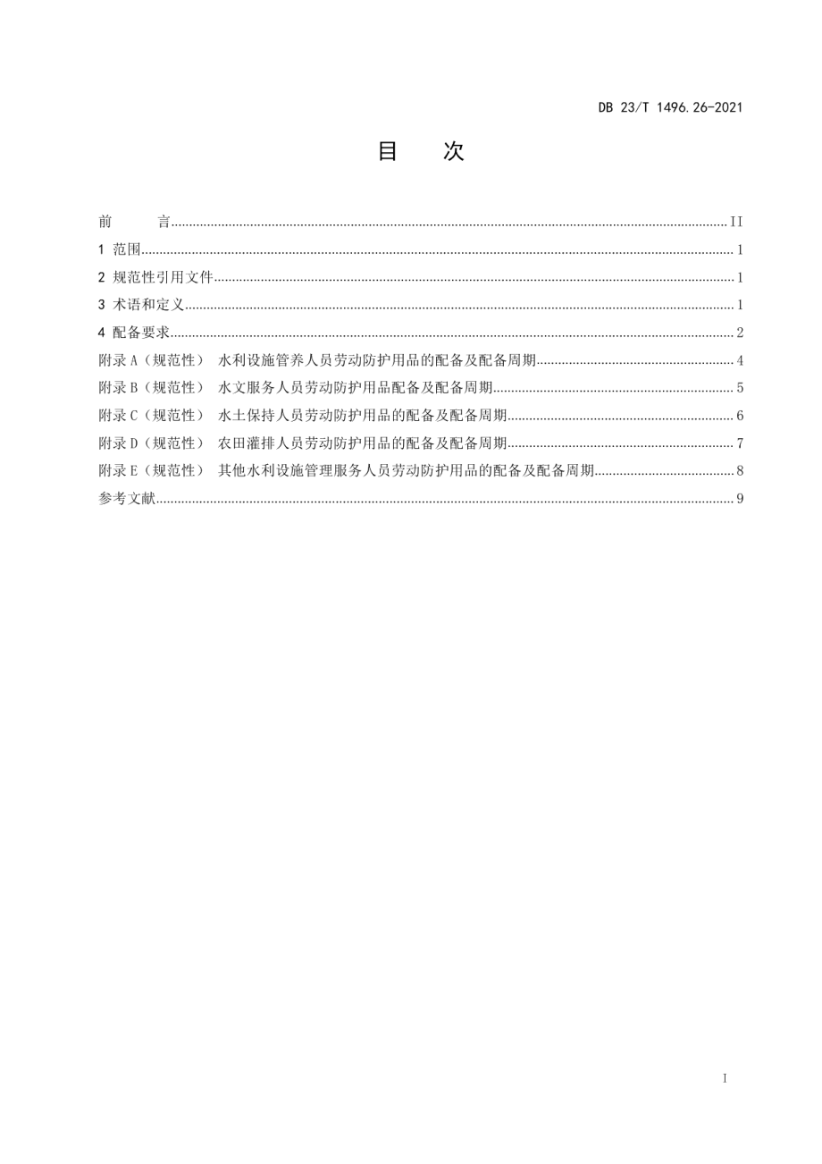 劳动防护用品配备 第26部分：水利设施管理养护人员 DB23T1496.26-2021.pdf_第2页