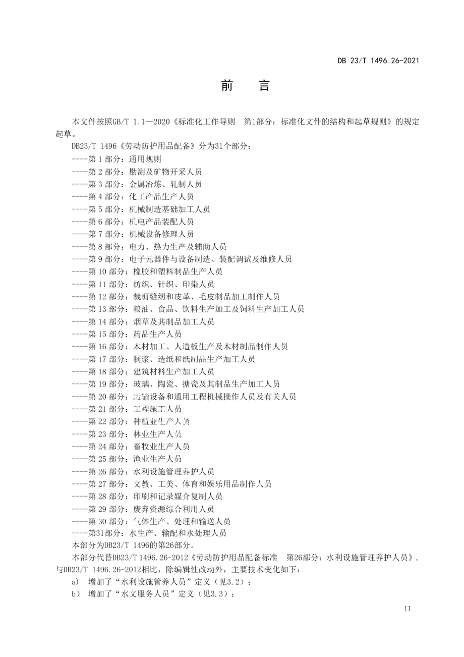 劳动防护用品配备 第26部分：水利设施管理养护人员 DB23T1496.26-2021.pdf_第3页