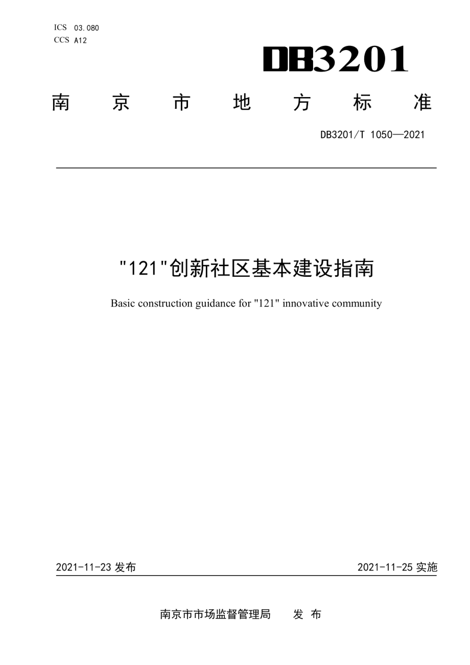 “121”创新社区基本建设指南 DB3201T 1050—2021.pdf_第1页