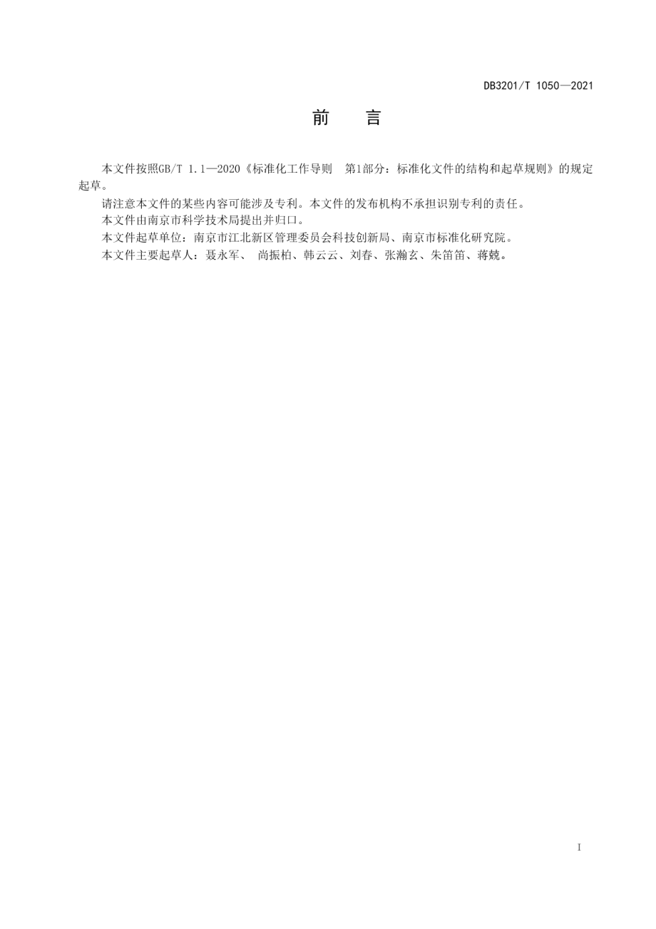 “121”创新社区基本建设指南 DB3201T 1050—2021.pdf_第2页