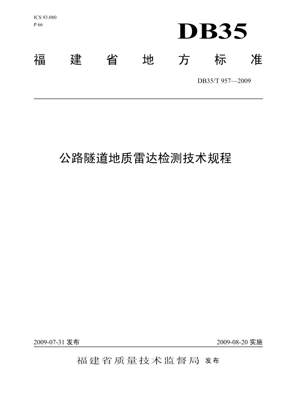 公路隧道地质雷达检测技术规程 DB35T 957-2009.pdf_第1页