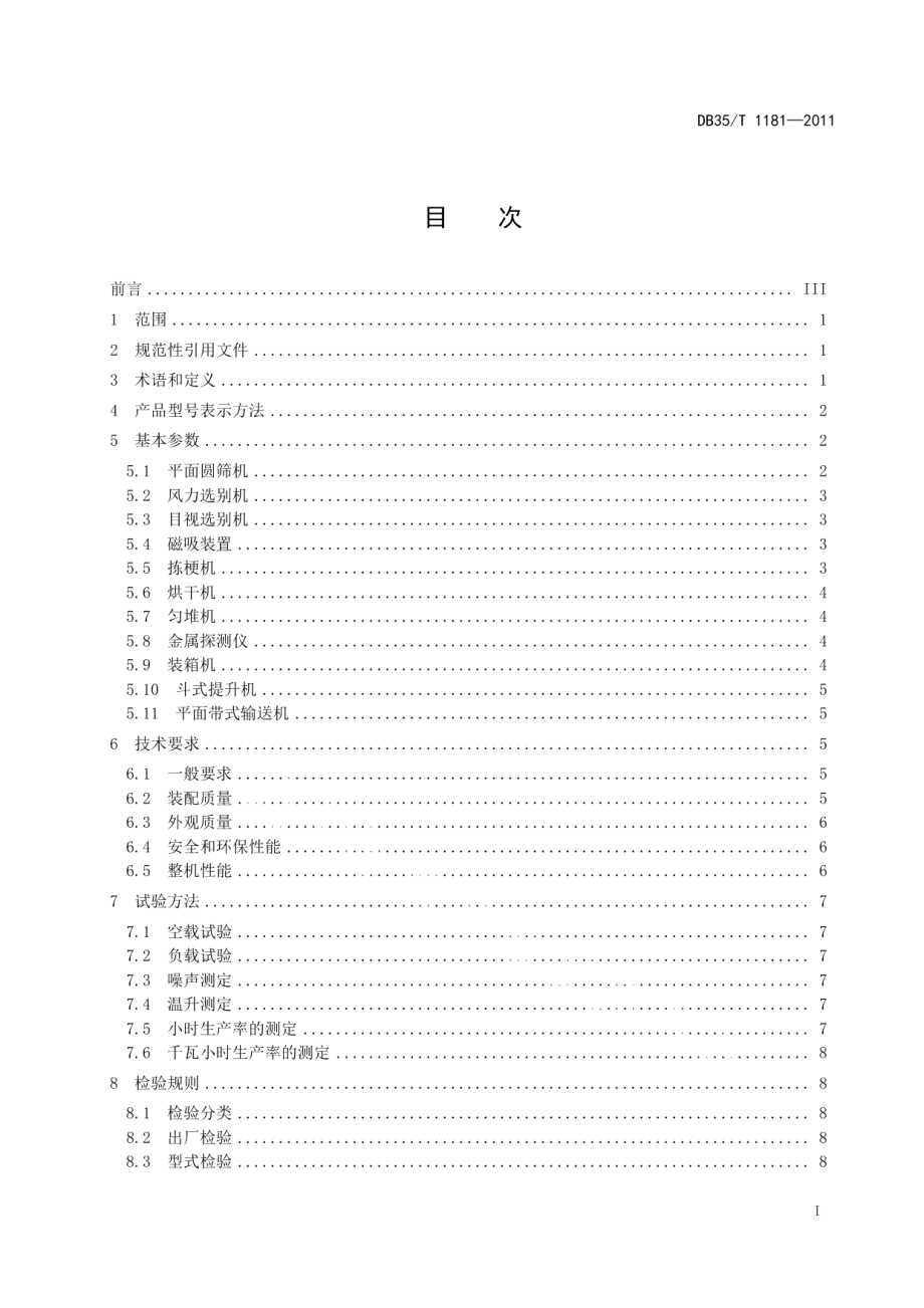 乌龙茶精加工成套设备 DB35T 1181-2011.pdf_第2页