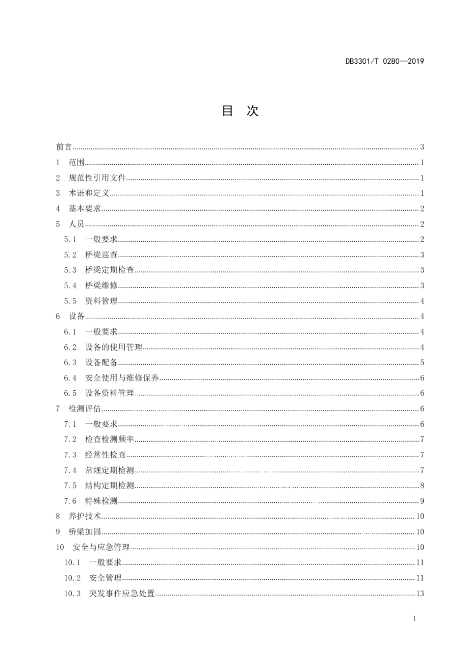 杭州市城市桥梁养护管理规范 DB3301T 0280-2019.pdf_第2页