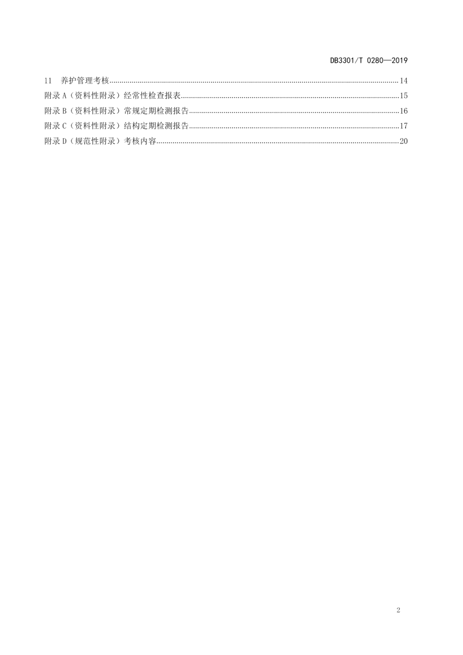 杭州市城市桥梁养护管理规范 DB3301T 0280-2019.pdf_第3页