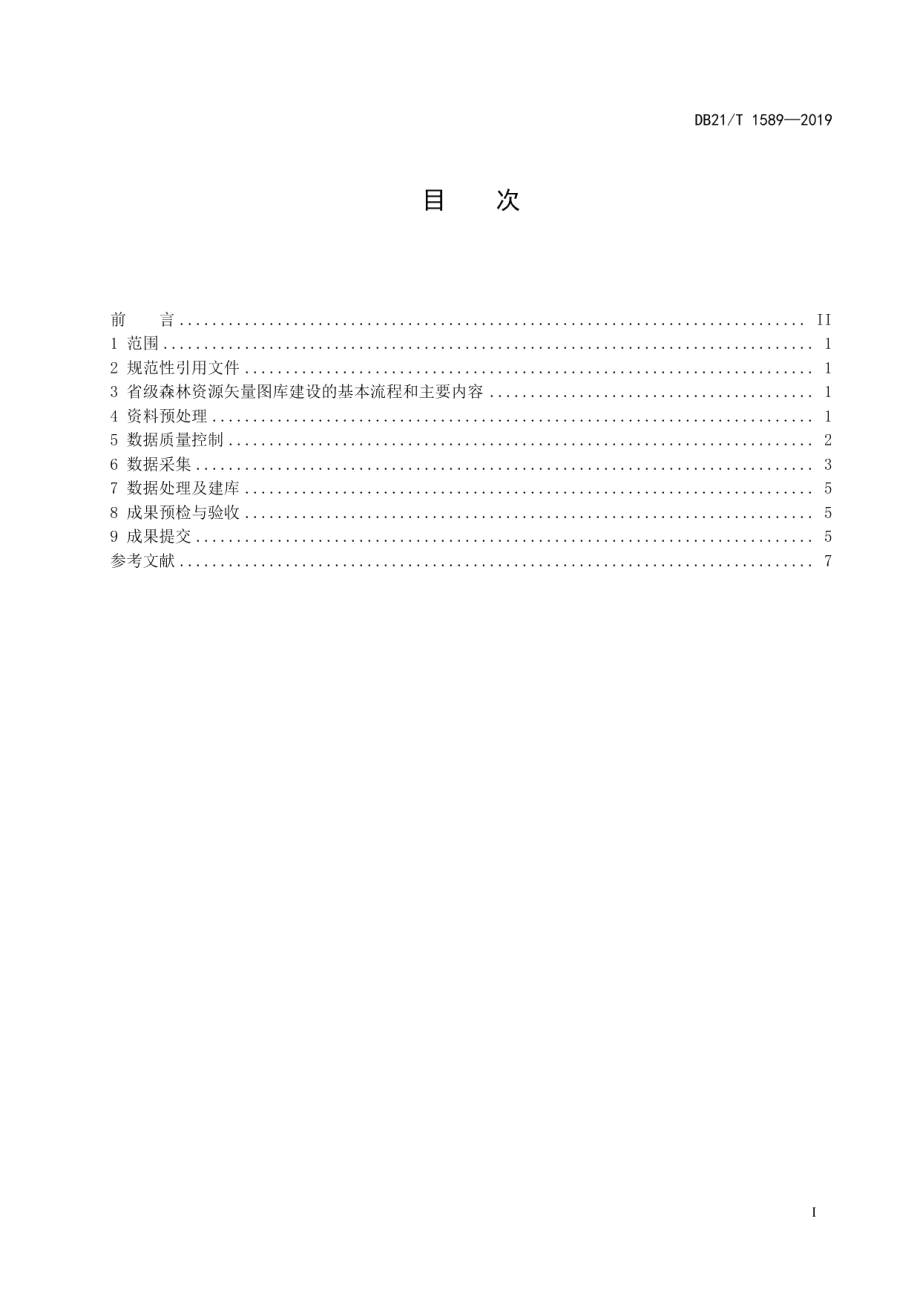 数字林业数据库省级矢量图库建设技术规程 DB21T 1589-2019.pdf_第2页